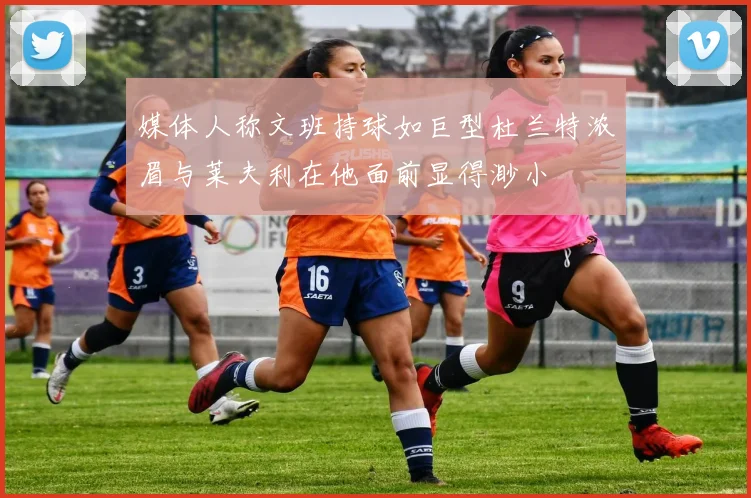 媒体人称文班持球如巨型杜兰特浓眉与莱夫利在他面前显得渺小
