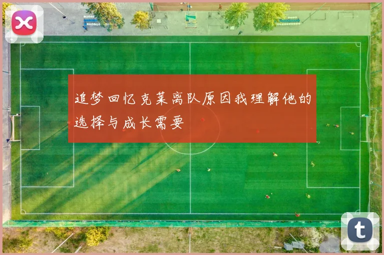 追梦回忆克莱离队原因我理解他的选择与成长需要
