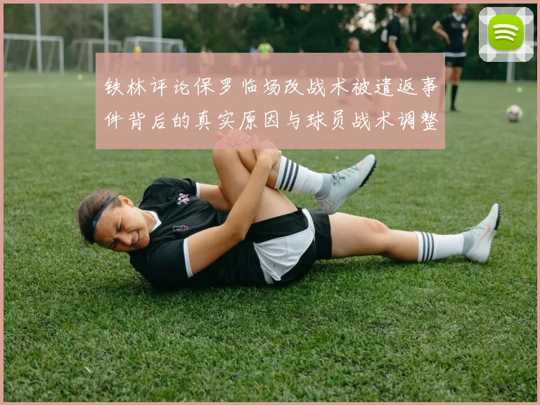 铁林评论保罗临场改战术被遣返事件背后的真实原因与球员战术调整的普遍性