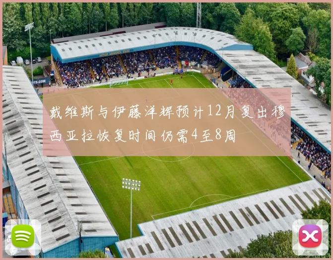 戴维斯与伊藤洋辉预计12月复出穆西亚拉恢复时间仍需4至8周